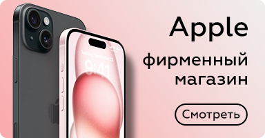 Фирменный магазин Apple: ноутбуки, планшеты и мобильные телефоны.