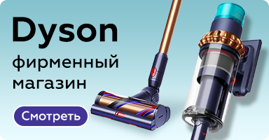 Техника Dyson: пылесосы, фены, выпрямители 