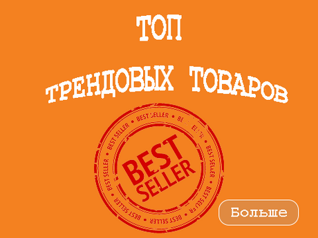 Топ трендовых товаров