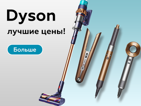 Dyson лучшая цена